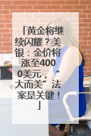 黄金将继续闪耀？美银：金价将涨至4000美元，“大而美”法案是关键！