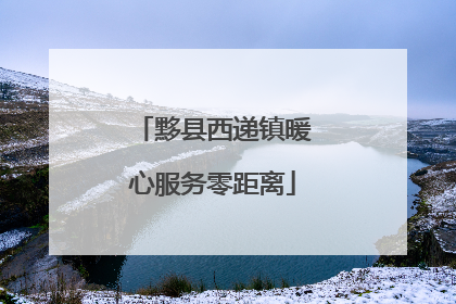 黟县西递镇暖心服务零距离
