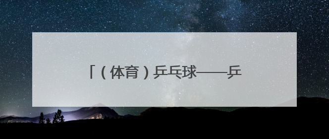 （体育）乒乓球——乒超联赛女子团体：深圳大学胜华东理工大学