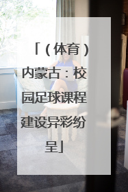 （体育）内蒙古：校园足球课程建设异彩纷呈