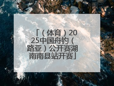 （体育）2025中国舟钓（路亚）公开赛湖南南县站开赛