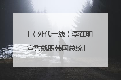 （外代一线）李在明宣誓就职韩国总统