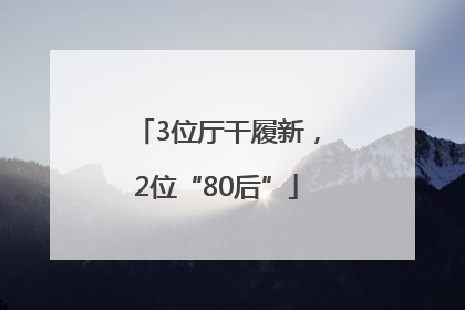 3位厅干履新，2位“80后”