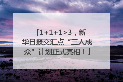 1+1+1>3，新华日报交汇点“三人成众”计划正式亮相！