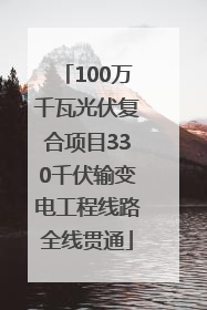 100万千瓦光伏复合项目330千伏输变电工程线路全线贯通