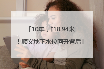 10年，↑18.94米！顺义地下水位回升背后