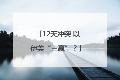 12天冲突 以伊美“三赢”？