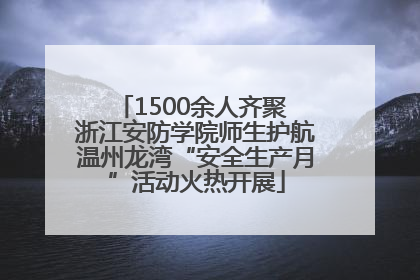 1500余人齐聚 浙江安防学院师生护航温州龙湾“安全生产月”活动火热开展