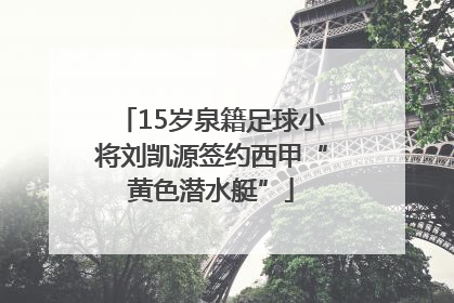 15岁泉籍足球小将刘凯源签约西甲“黄色潜水艇”