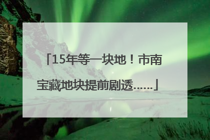 15年等一块地！市南宝藏地块提前剧透……