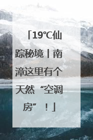 19℃仙踪秘境丨南漳这里有个天然“空调房”！