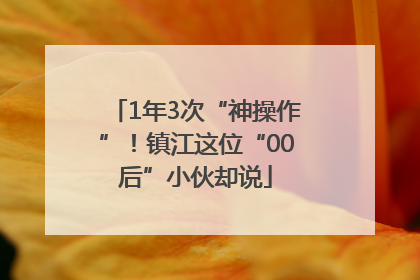 1年3次“神操作”！镇江这位“00后”小伙却说