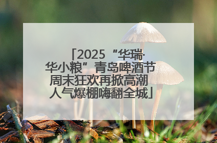 2025“华瑞·华小粮”青岛啤酒节周末狂欢再掀高潮 人气爆棚嗨翻全城
