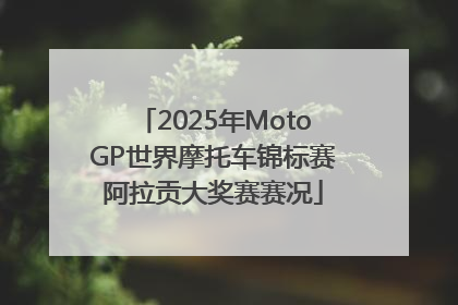 2025年MotoGP世界摩托车锦标赛阿拉贡大奖赛赛况