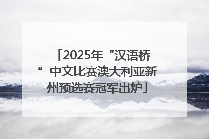 2025年“汉语桥”中文比赛澳大利亚新州预选赛冠军出炉