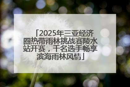 2025年三亚经济圈热带雨林挑战赛陵水站开赛，千名选手畅享滨海雨林风情
