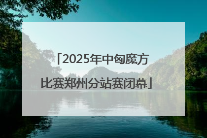 2025年中匈魔方比赛郑州分站赛闭幕