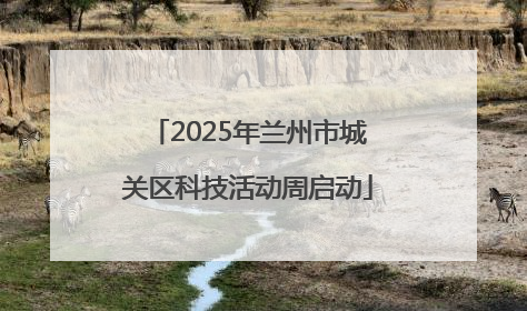 2025年兰州市城关区科技活动周启动