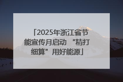 2025年浙江省节能宣传月启动 “精打细算”用好能源