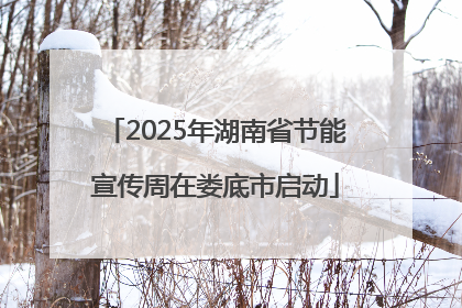 2025年湖南省节能宣传周在娄底市启动