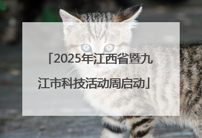 2025年江西省暨九江市科技活动周启动