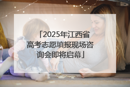 2025年江西省高考志愿填报现场咨询会即将启幕