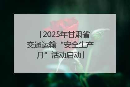 2025年甘肃省交通运输“安全生产月”活动启动