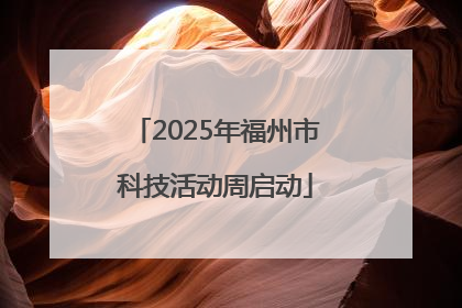2025年福州市科技活动周启动