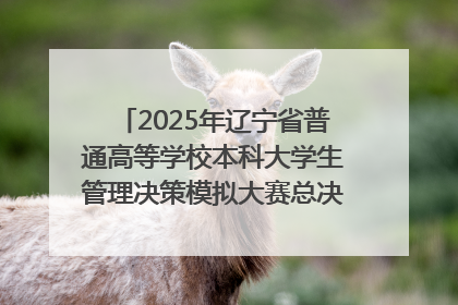 2025年辽宁省普通高等学校本科大学生管理决策模拟大赛总决赛在大连举办