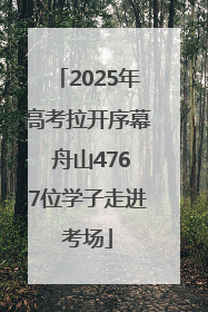 2025年高考拉开序幕 舟山4767位学子走进考场