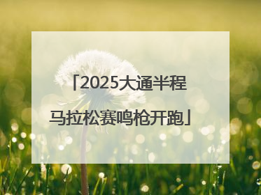 2025大通半程马拉松赛鸣枪开跑