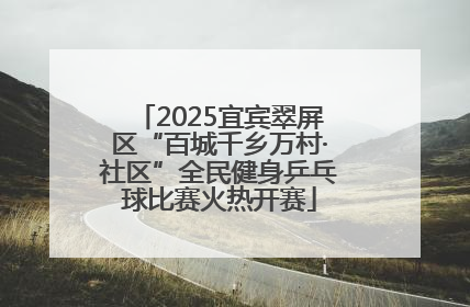 2025宜宾翠屏区“百城千乡万村·社区”全民健身乒乓球比赛火热开赛
