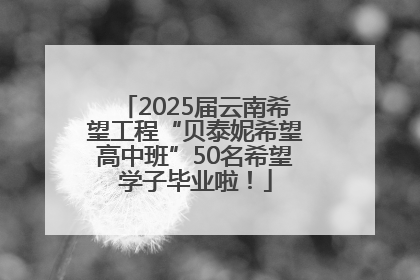 2025届云南希望工程“贝泰妮希望高中班”50名希望学子毕业啦！