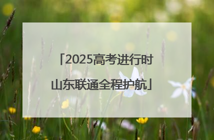2025高考进行时 山东联通全程护航