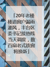 20年老楼楼道窗户漏雨灌风，丰台区委书记接热线当天调度，数百扇老式铁窗将换新