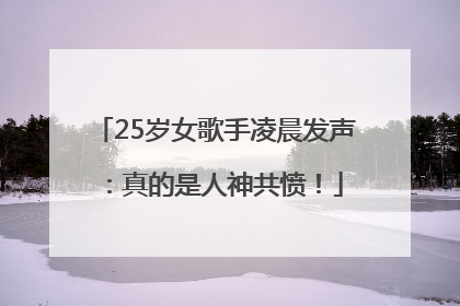 25岁女歌手凌晨发声：真的是人神共愤！