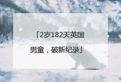 2岁182天英国男童，破新纪录