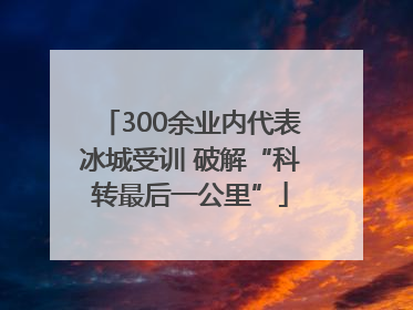 300余业内代表冰城受训 破解“科转最后一公里”