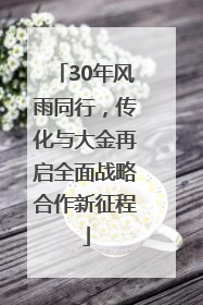 30年风雨同行，传化与大金再启全面战略合作新征程