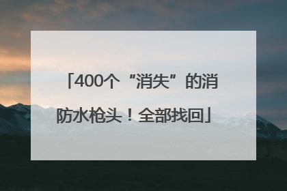 400个“消失”的消防水枪头！全部找回