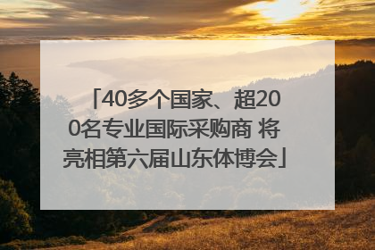 40多个国家、超200名专业国际采购商 将亮相第六届山东体博会