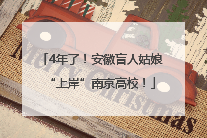 4年了！安徽盲人姑娘“上岸”南京高校！