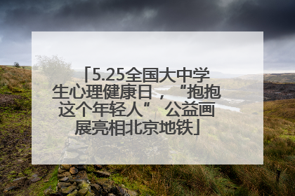 5.25全国大中学生心理健康日，“抱抱这个年轻人” 公益画展亮相北京地铁