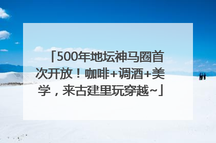 500年地坛神马圈首次开放！咖啡+调酒+美学，来古建里玩穿越~