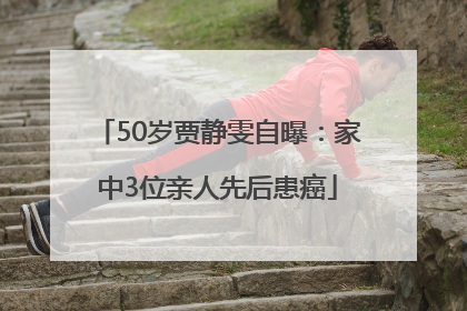 50岁贾静雯自曝：家中3位亲人先后患癌