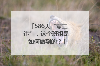 586天“零三违”，这个班组是如何做到的？
