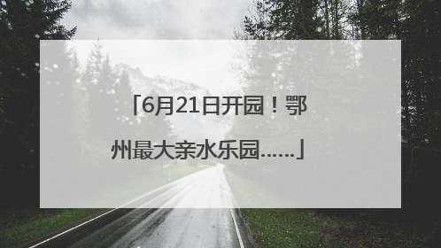 6月21日开园！鄂州最大亲水乐园……