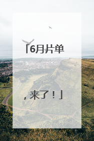 6月片单，来了！
