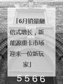 6月销量翻倍式增长，新能源重卡市场迎来一位新玩家