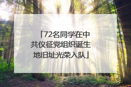 72名同学在中共仪征党组织诞生地旧址光荣入队
